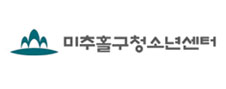 미추홀구청소년센터