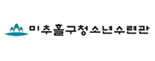미추홀청소년수련관
