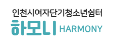 인천시여자단기청소년쉼터